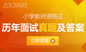 2018-2016年小学教师资格证面试真题及答案专题