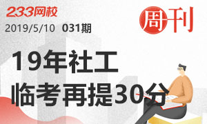 【31期周刊】看完这些2019年社会工作者临考再提分