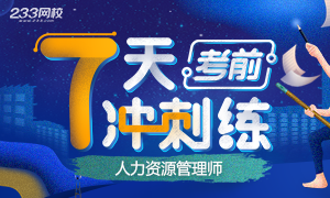 2019上半年人力资源管理师考前7天冲刺练！