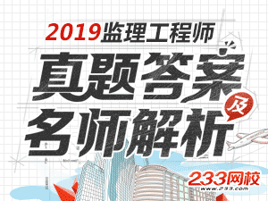 考后2019监理工程师真题答案交流