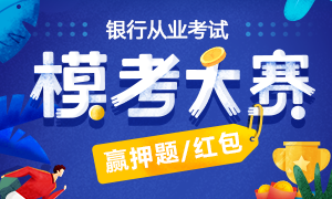 2019年上半年银行从业考试模考大赛5.14开启！