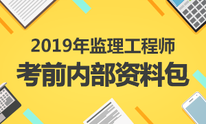 考前送分，2019年监理工程师内部资料包上线！