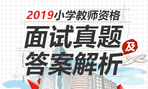 2019年小学教师资格证面试真题及答案解析专题