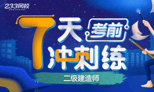 2019二建考前7天练5月18日开启，测试一下你的真水准