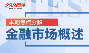 证券从业《金融基础知识》重点突破：金融市场概述