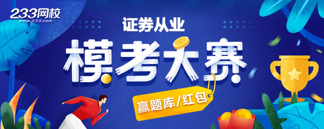 证券从业模考大赛