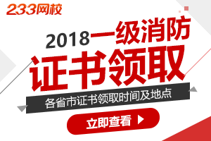 2018年一级消防工程师证书领取什么时候开始