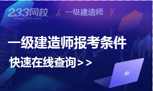 一级建造师报考条件在线查询系统，测测你是否符合？