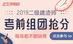 2019二建考前组团抢分，助你一次通关！