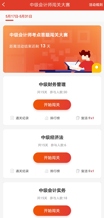 中级会计答题闯关活动