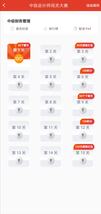 中级会计师答题闯关活动