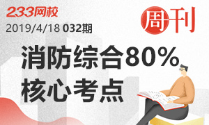 一级消防综合能力历年80%核心点