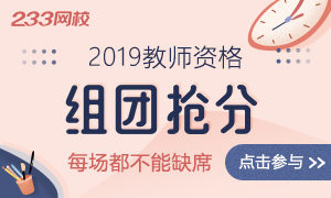 2019年教师资格证备考组团抢分活动集专题