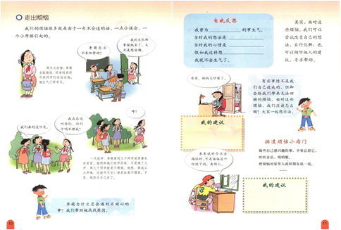 小学社会教师资格面试真题《走出烦恼》