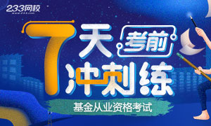 11月基金从业统考考前7天练， 每天20题>>