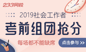 2019年社会工作者考前组团抢分，每场都不能缺席！