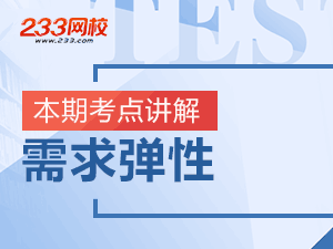 【考点讲解】中级经济师经济基础知识:需求弹性