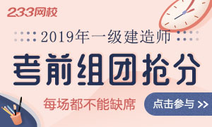 2019年一级建造师考试组团抢分，每场都不能错过！