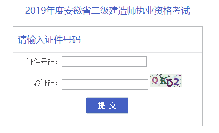 2019年安徽二级建造师准考证打印入口