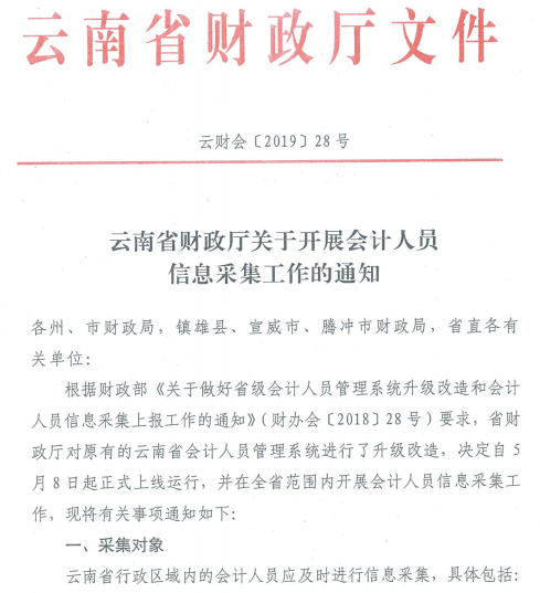 云南省财政厅关于开展会计人员信息采集工作的通知