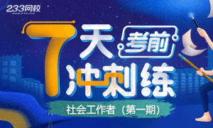 2019社会工作者考前7天练（第一期）