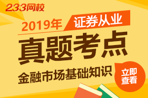 2019年证券从业《金融市场基础知识》真题考点汇总