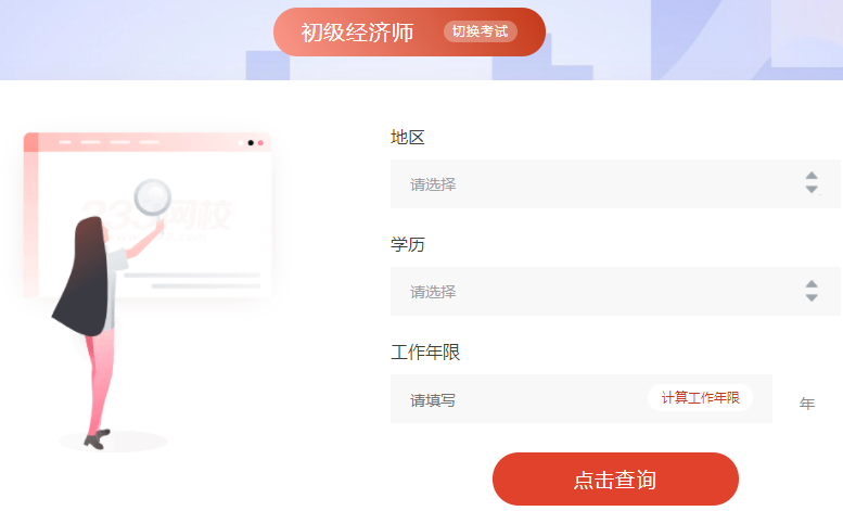 初级经济师报考条件查询系统