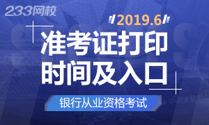 2019上半年银行从业考试准考证打印时间及入口