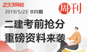 第35期周刊：二建考前抢分，重磅资料来袭！