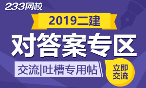 【对答案】2019年二级建造师考后对答案、交流专区