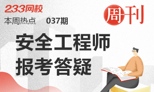 【本周热点】2019年安全工程师报考答疑