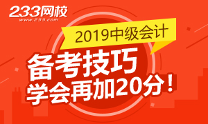 2019年中级会计师备考技巧大全 学会考试再加20分！