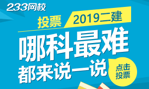 投票：2019二建考试你觉得哪科最难？