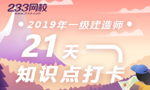 集训：坚持21天打卡，巩固学透一建知识点！