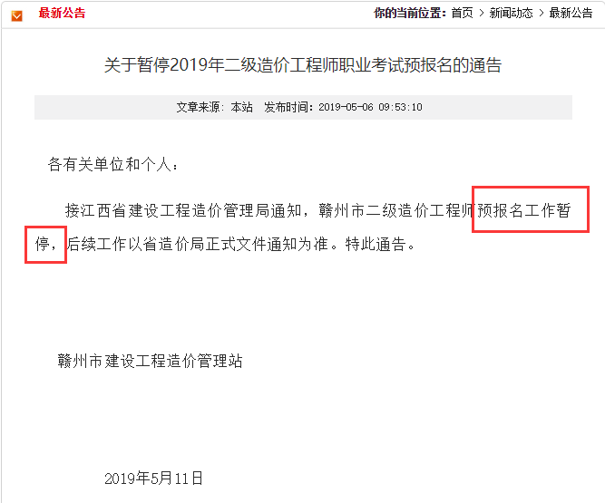 关于暂停2019年二级造价工程师预报名通知