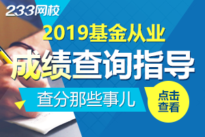 2019年基金从业资格考试成绩查询时间及入口