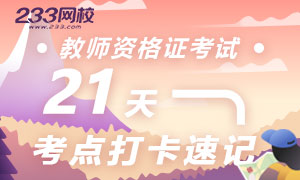 2019年教师资格真题考点速记21天打卡计划