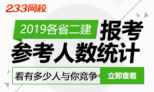 2019各省二建报考及参考人数，看有多少人与你竞争？