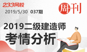 第37期周刊：2019二建考后真题考情分析