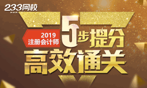 2019年注册会计师五步提分，就这样高效复习！