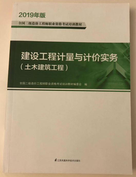 二级造价工程师教材