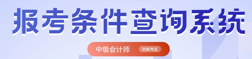 中级会计报名条件查询