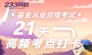 2019年6月基金从业高频考点21天打卡突破活动