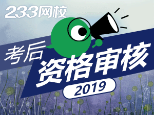 2019二级建造师考试需要考后资格审核的地区