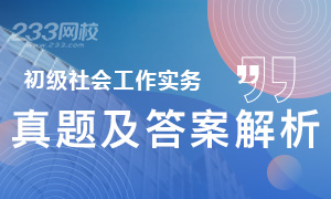 2019年社会工作者初级社会工作实务真题及答案