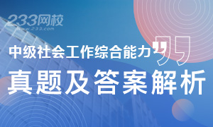 2019年社会工作者中级社会工作综合能力真题及答案