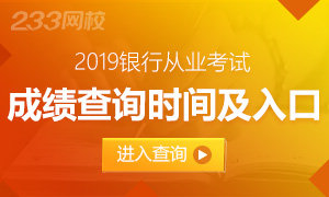 2019上半年银行从业成绩查询时间及入口