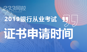 2019上半年银行从业证书申请时间及入口