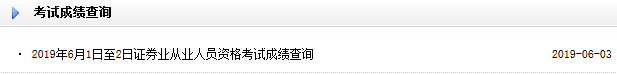 2019年6月证券从业资格考试成绩查询入口已开通