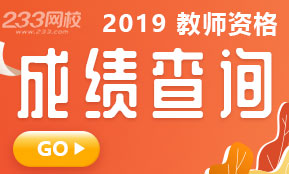 2019上半年教师资格证面试成绩查询入口